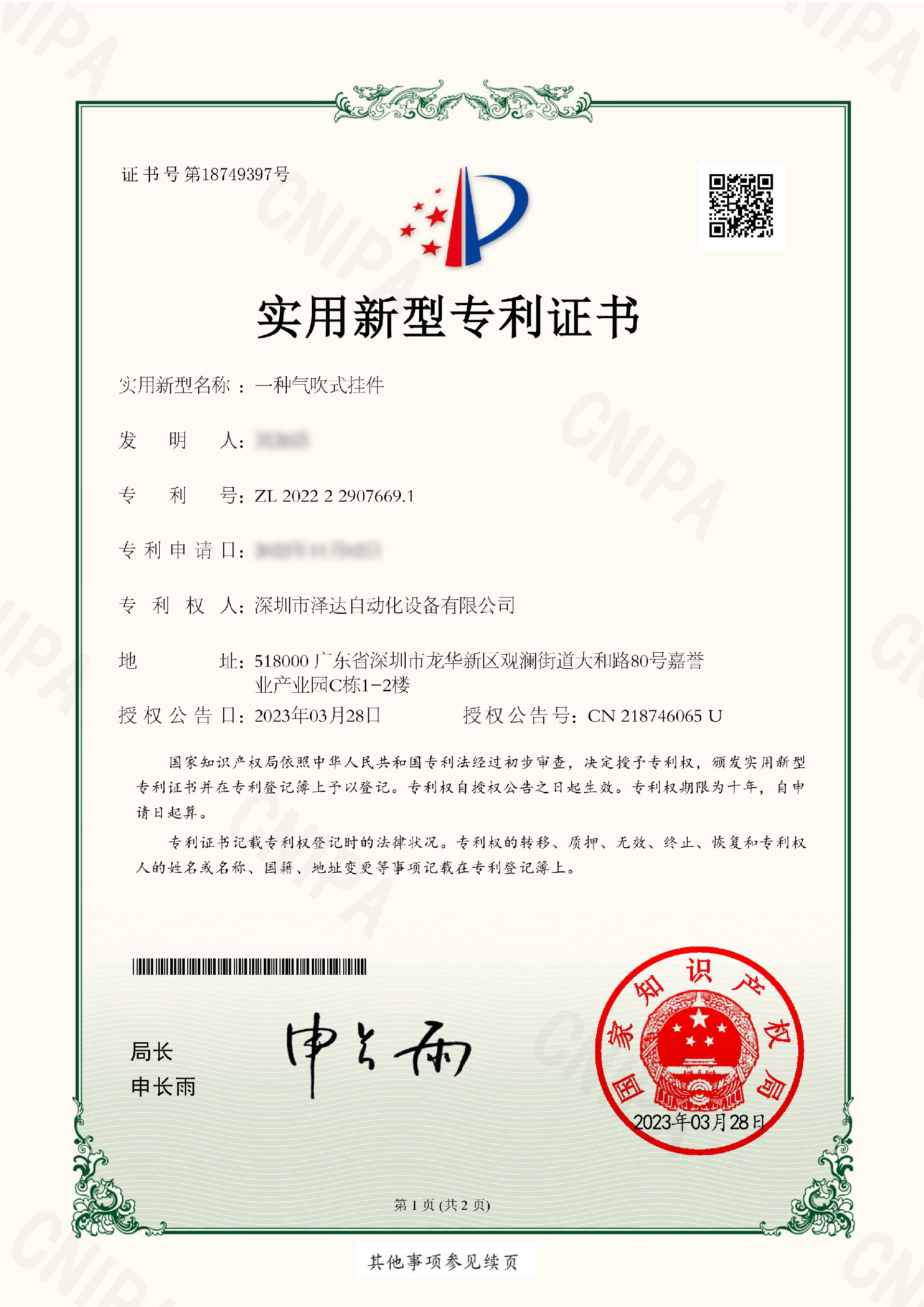 ZL202222907669.1實用新型專利證書(一種氣吹式掛件)-1.jpg