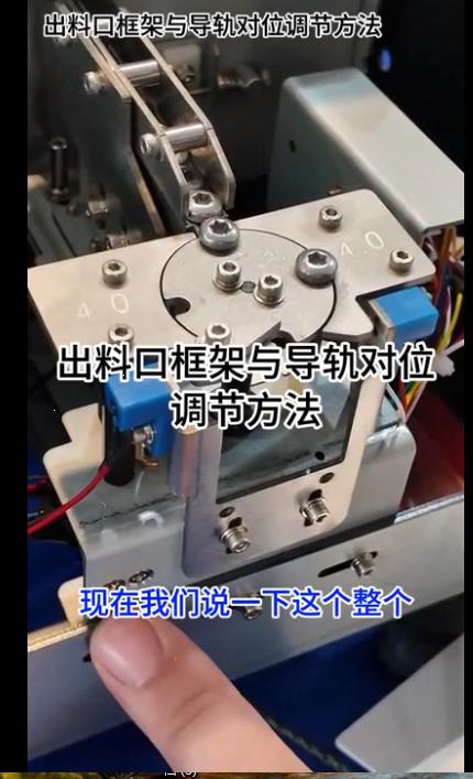 1089點數機出料口框架與導軌對位調節方法
