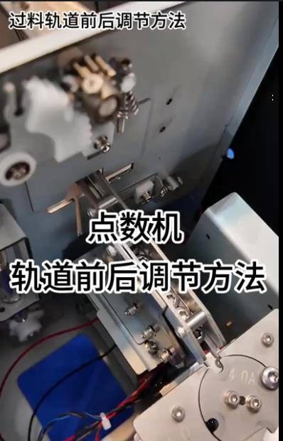 1089點數機 軌道前后調節方法