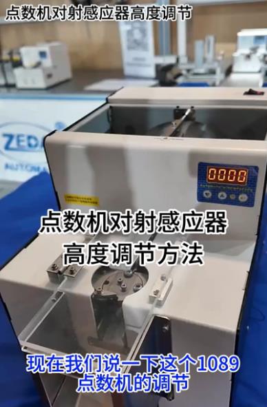 1089點數機對射感應器高度調節