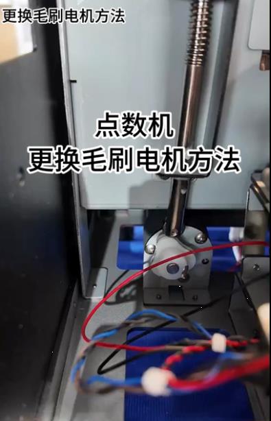 1089點數機更換毛刷電機方法