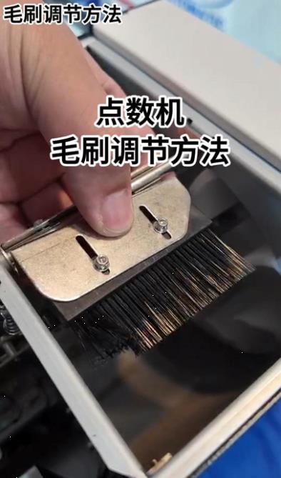 1089 點數機毛刷調節(jié)方法